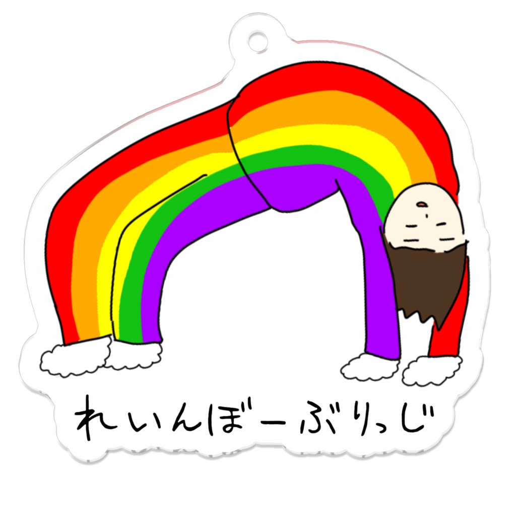 れいんぼーぶりっじ アクリルキーホルダー