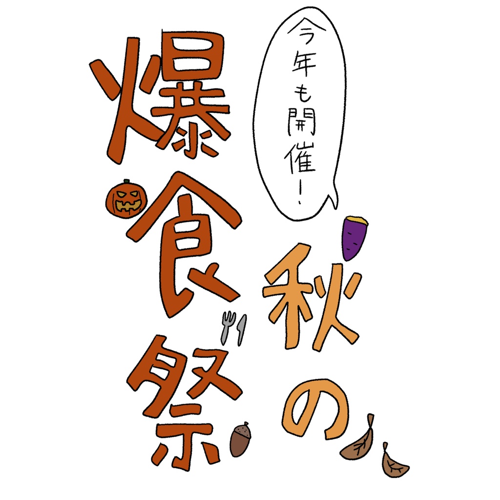 今年も開催!秋の爆食祭 Tシャツ