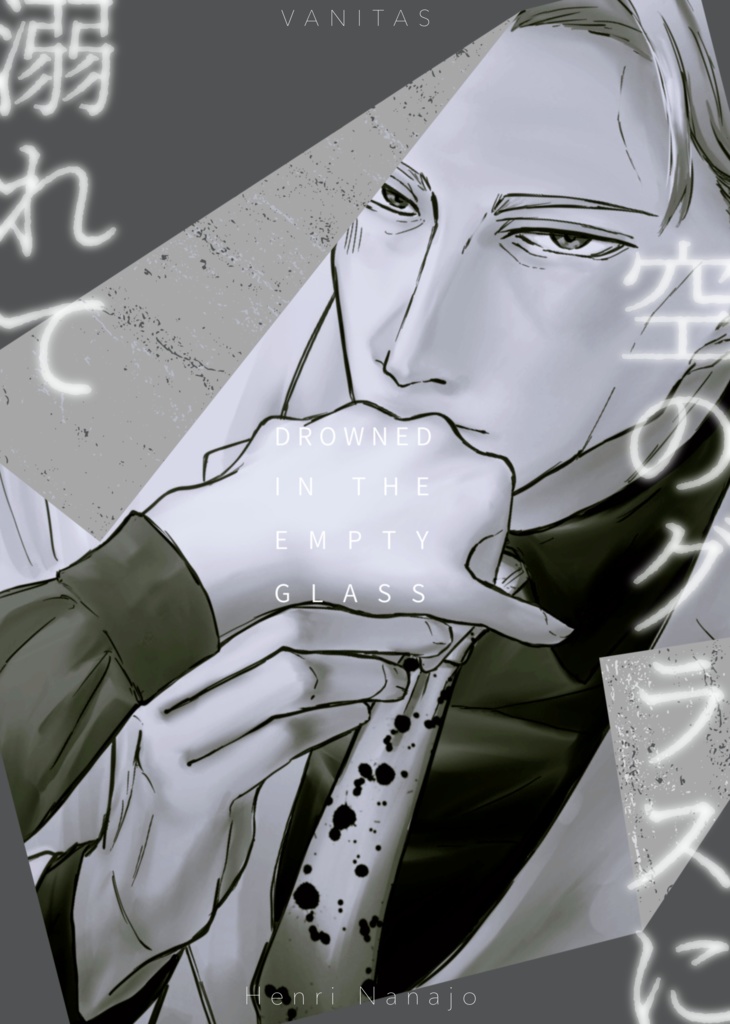 空のグラスに溺れて