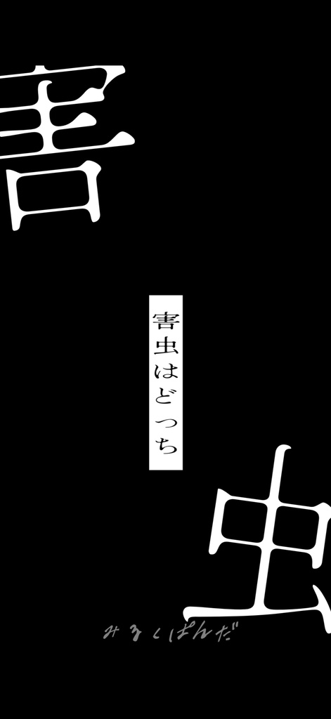 神っぽいな / ピノキオピー