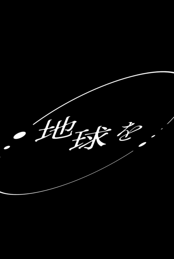 神のまにまに