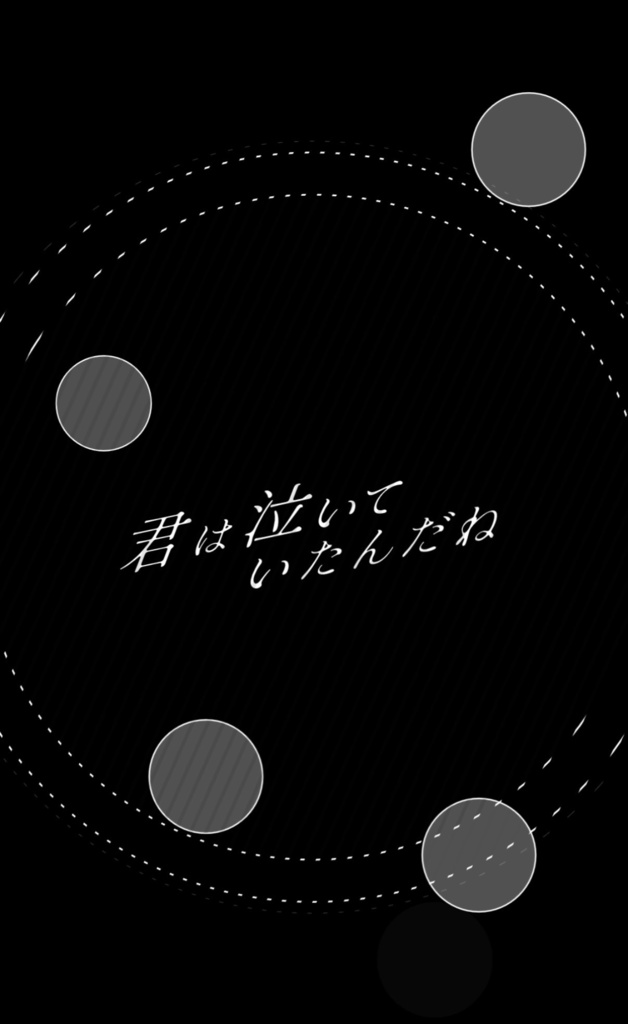 おやすみ泣き声、さよなら歌姫