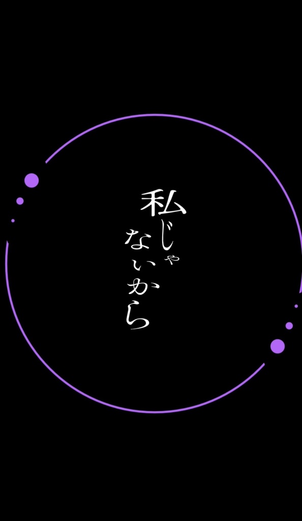 月が綺麗ねと言われたい
