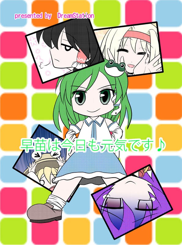 早苗は今日も元気です♪