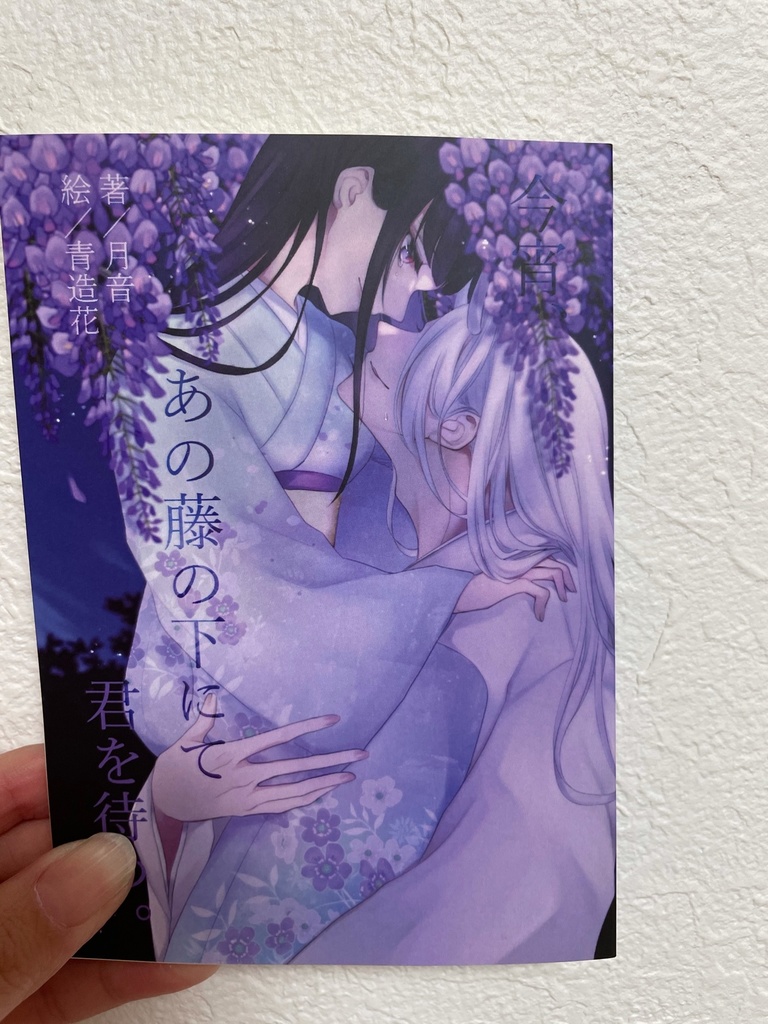 今宵、あの藤の下にて君を待つ。