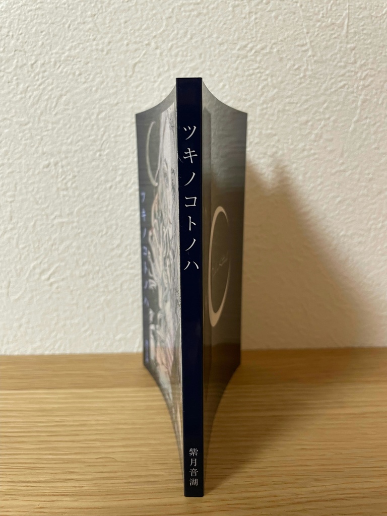 短編集・ツキノコトノハ