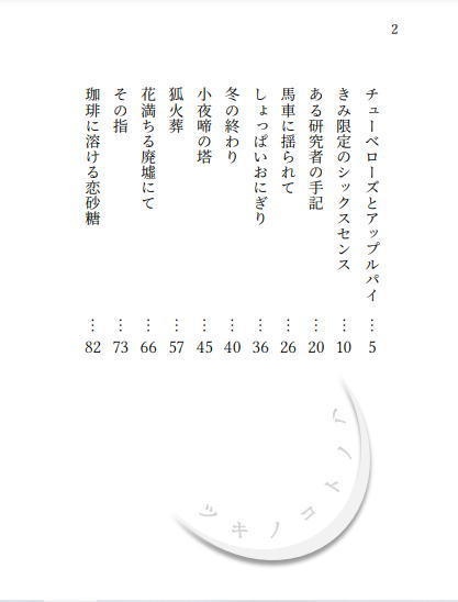 短編集・ツキノコトノハ