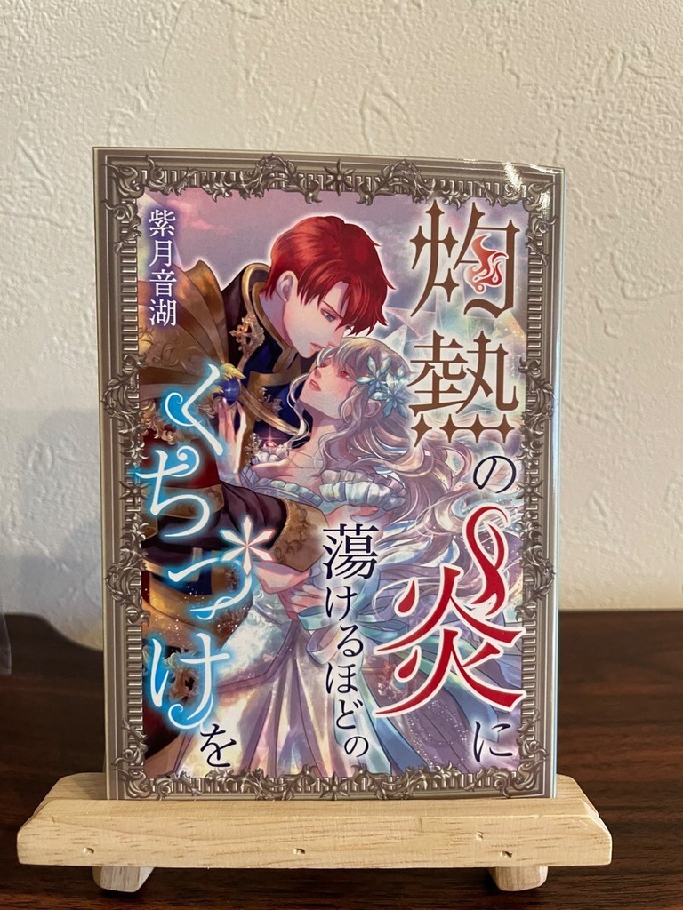 【単品】灼熱の炎に蕩けるほどのくちづけを