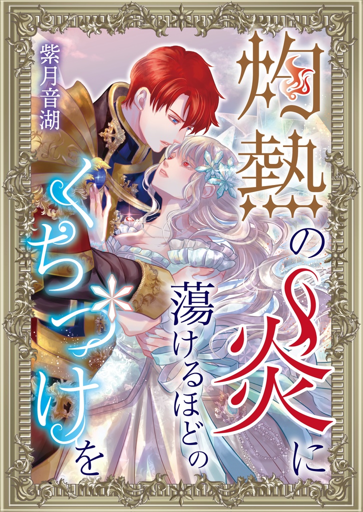 【単品】灼熱の炎に蕩けるほどのくちづけを