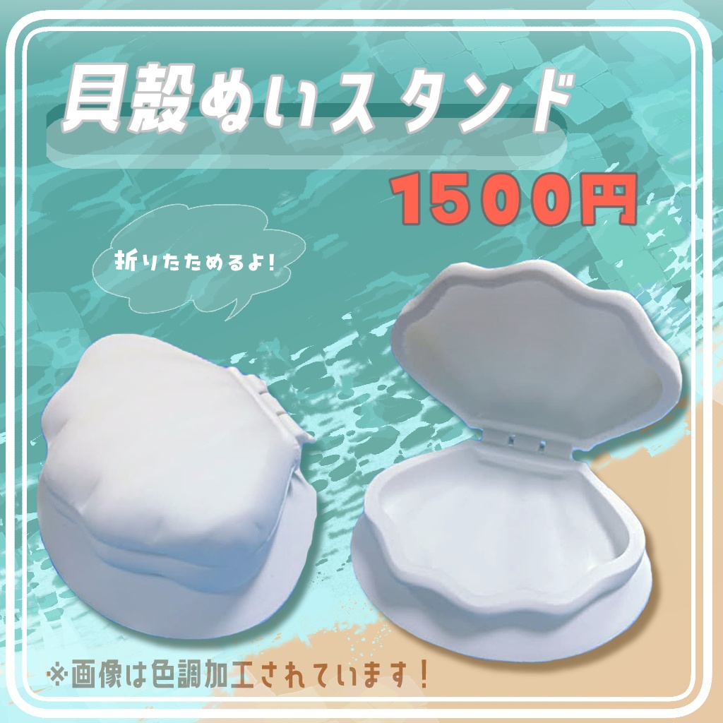 ぬいスタンド「折りたたみ貝殻スタンド」