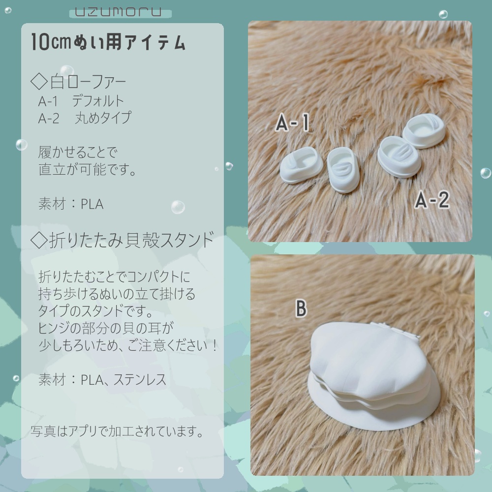 テスト頒布!ぬい靴「白ローファー」・ぬいスタンド「折りたたみ貝殻スタンド」