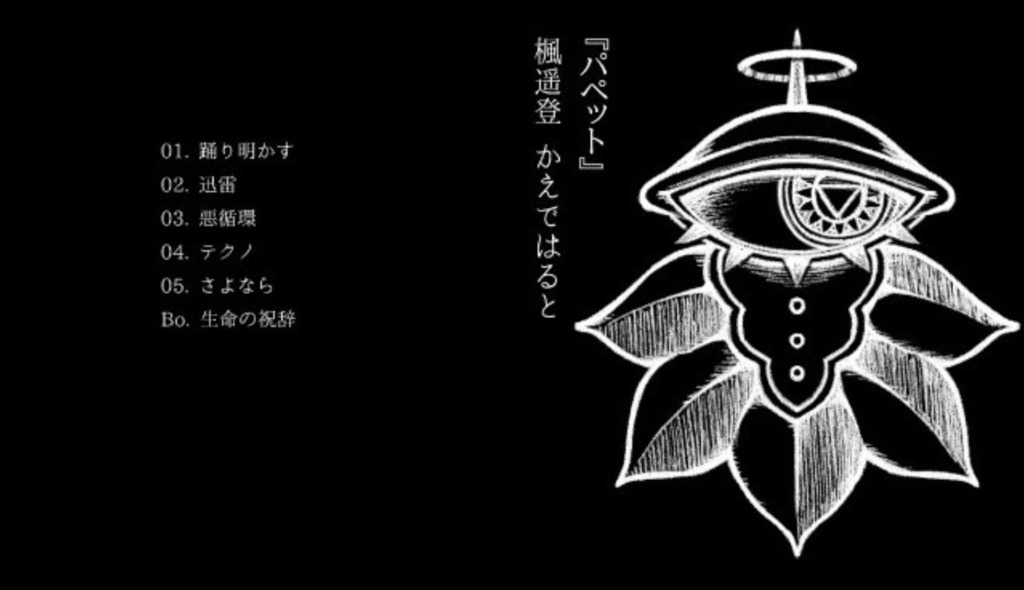 楓遥登 FirstVocaloidAlbum 『パペット』※直筆サイン入り