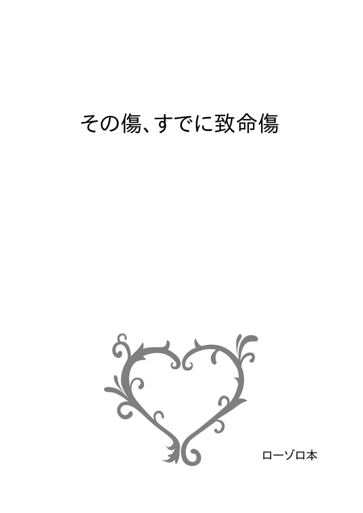 その傷、すでに致命傷