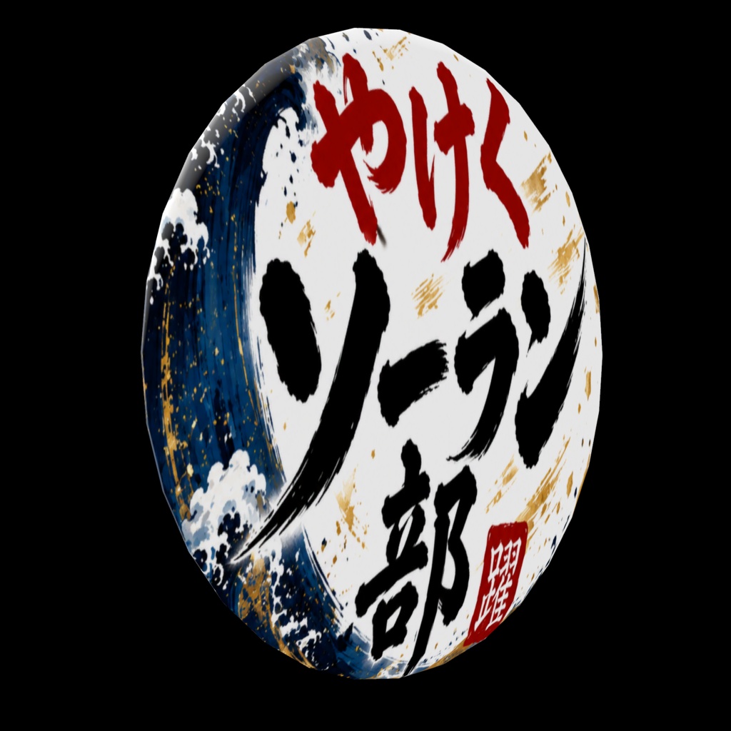 やけくソーラン部 ロゴバッジ