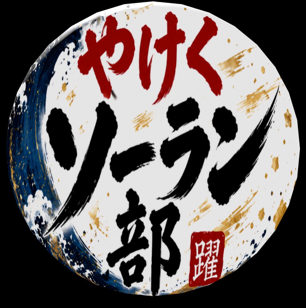 やけくソーラン部　ロゴバッジ