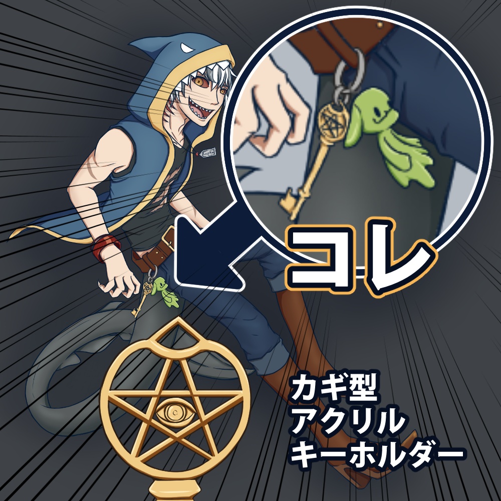 らぷKイメージアクリルキーホルダー:カギ