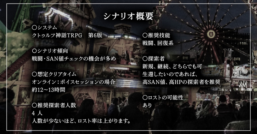 【無償版/CoC6版用シナリオ】夢の国より〜Where nightmares come true〜