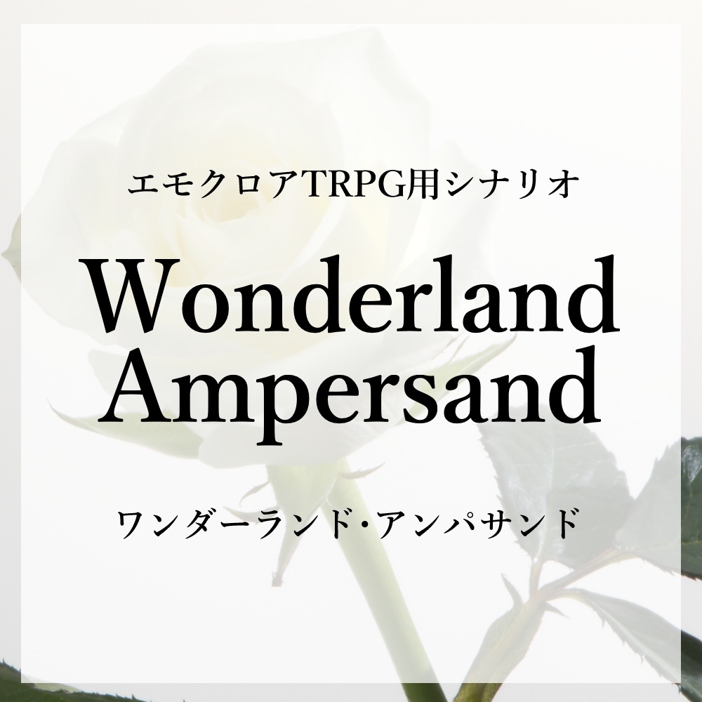 【無料】エモクロアTRPG用シナリオ「ワンダーランド・アンパサンド」