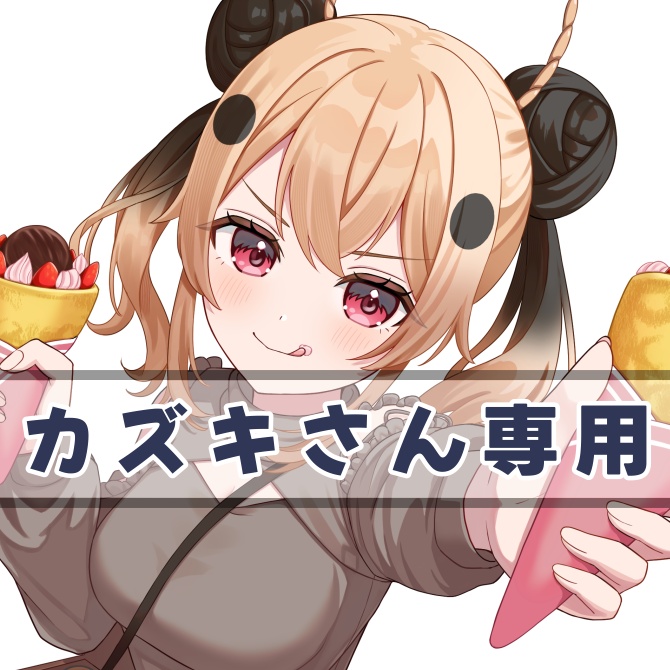 カズキさん専用