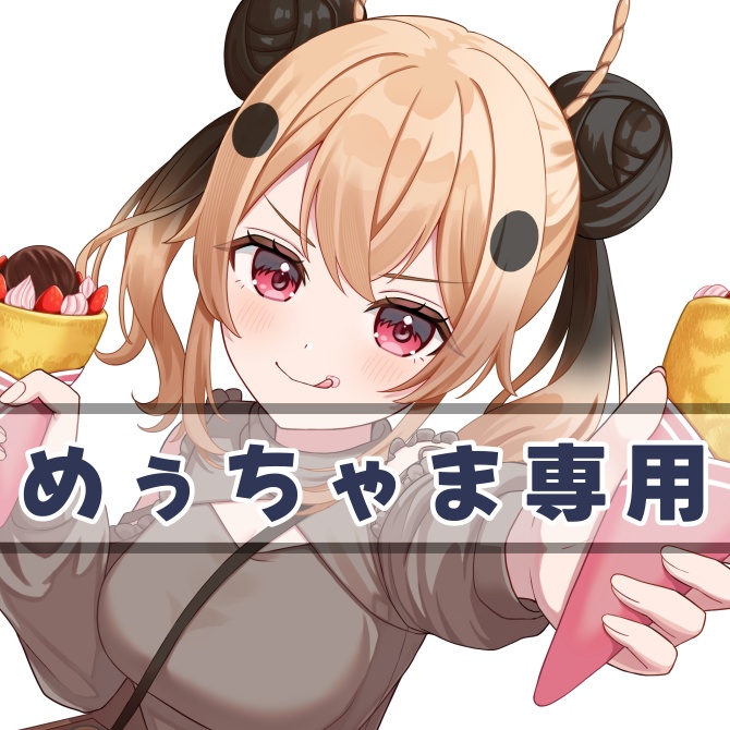 めぅちゃま専用