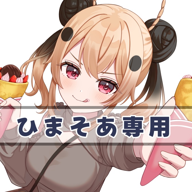 ひまそあ専用