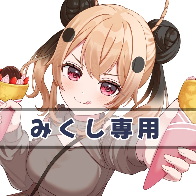 みくし専用