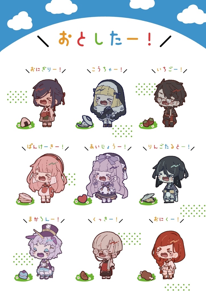 ＼　おとしたー！　／