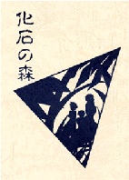 化石の森