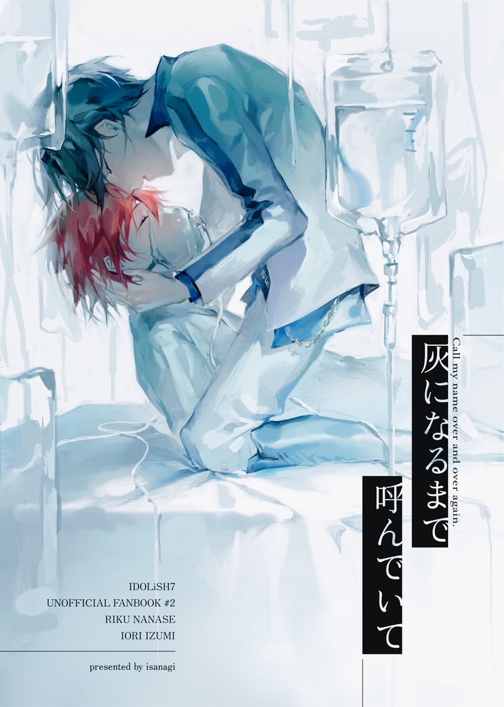 『灰になるまで呼んでいて』