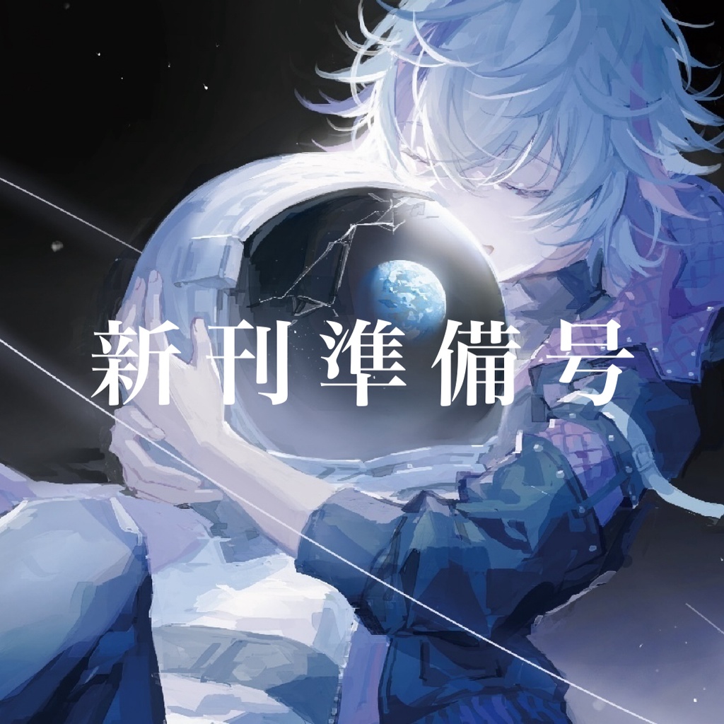 イデアの惑星(新刊準備号 6枚セット)