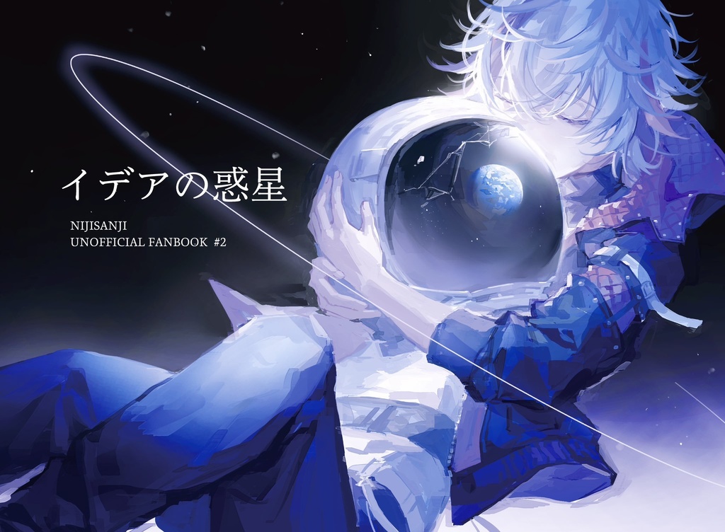 イデアの惑星