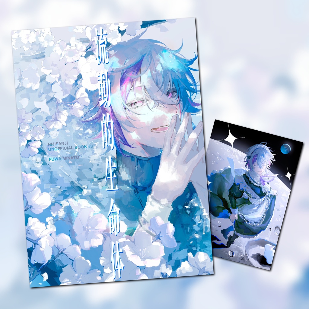 『流動的生命体』(+無配ポスカ)