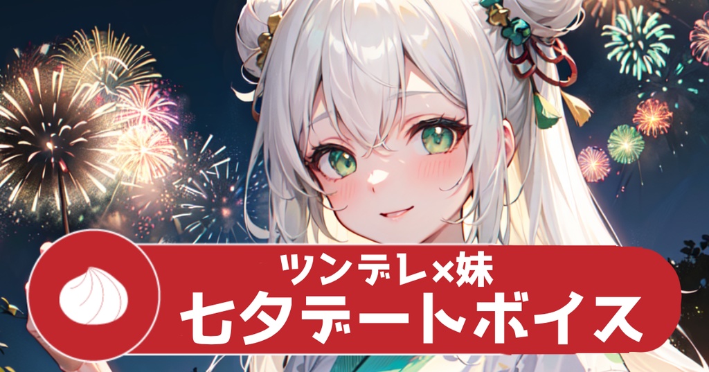 朱舞くぅ七夕デートボイス2025【2026年7月7日まで】