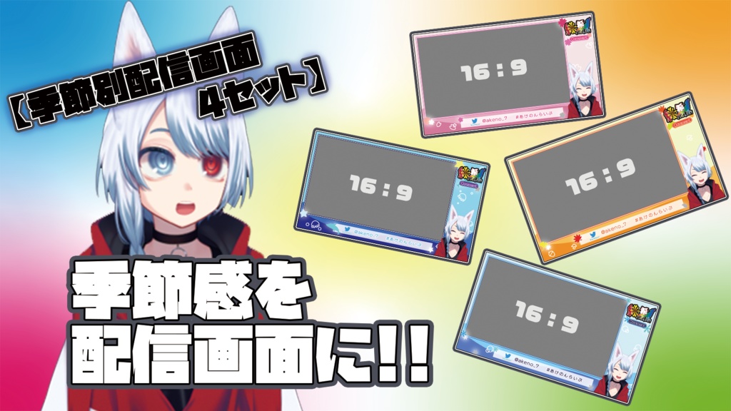 【季節別配信画面4セット】