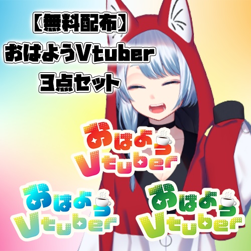 【無料配布】おはようVtuber3種セット
