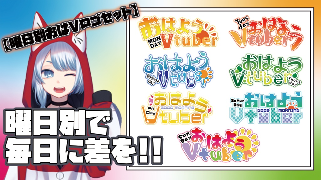 曜日別おはVロゴセット