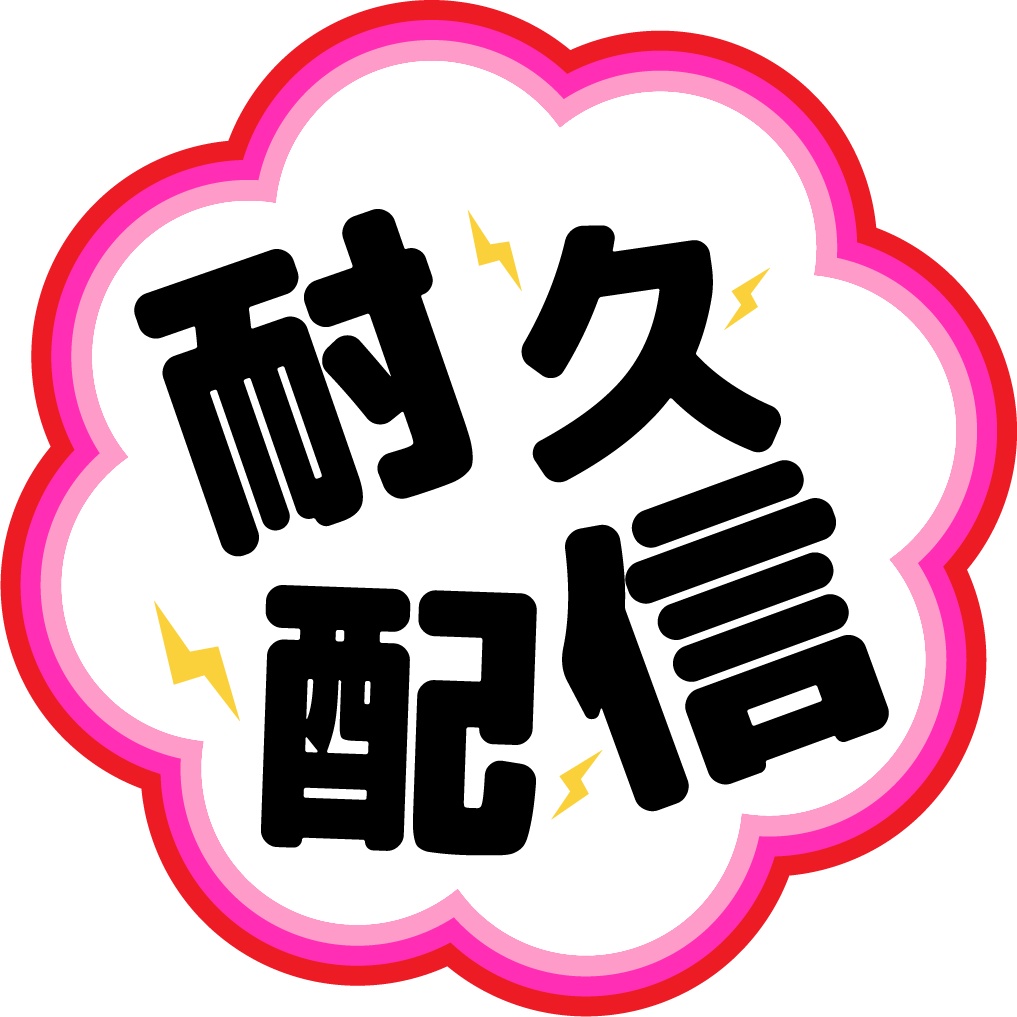 【無料配布】耐久配信ロゴ