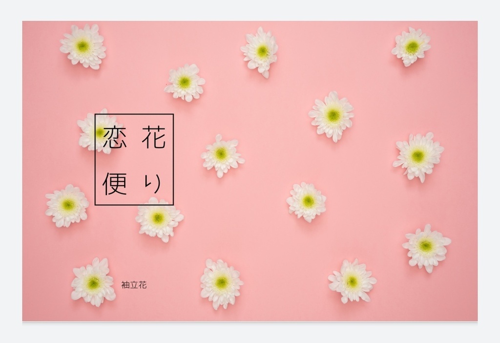 恋花便り 言ノ花屋 Booth