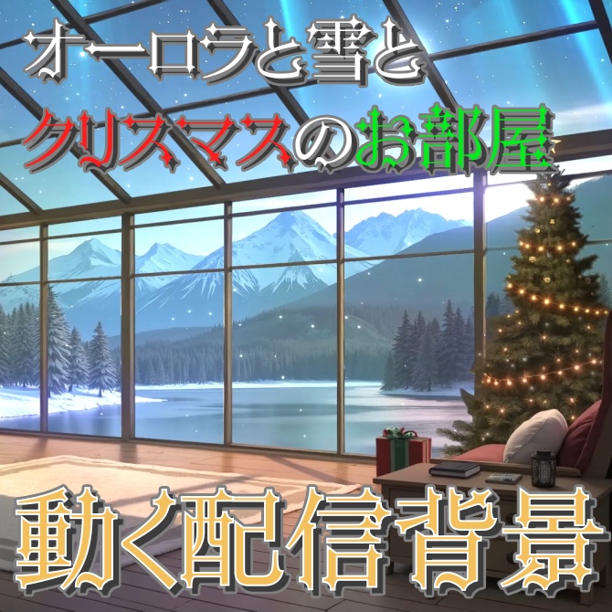 【フリー/動く配信背景】オーロラと雪とクリスマスのお部屋2024