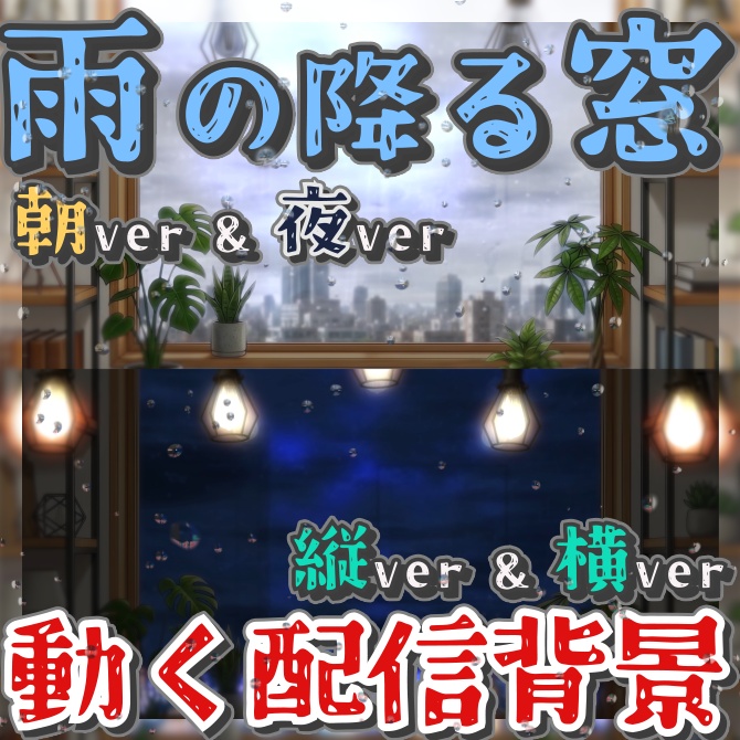 【フリー/動く配信背景】雨の降る窓【縦型あり】