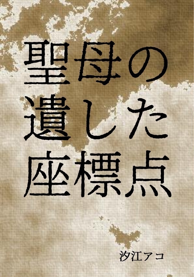 聖母の遺した座標点