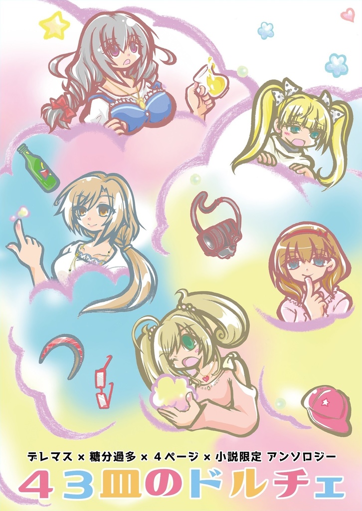デレマス×糖分過多×4ページ×小説限定アンソロジー「43皿のドルチェ」