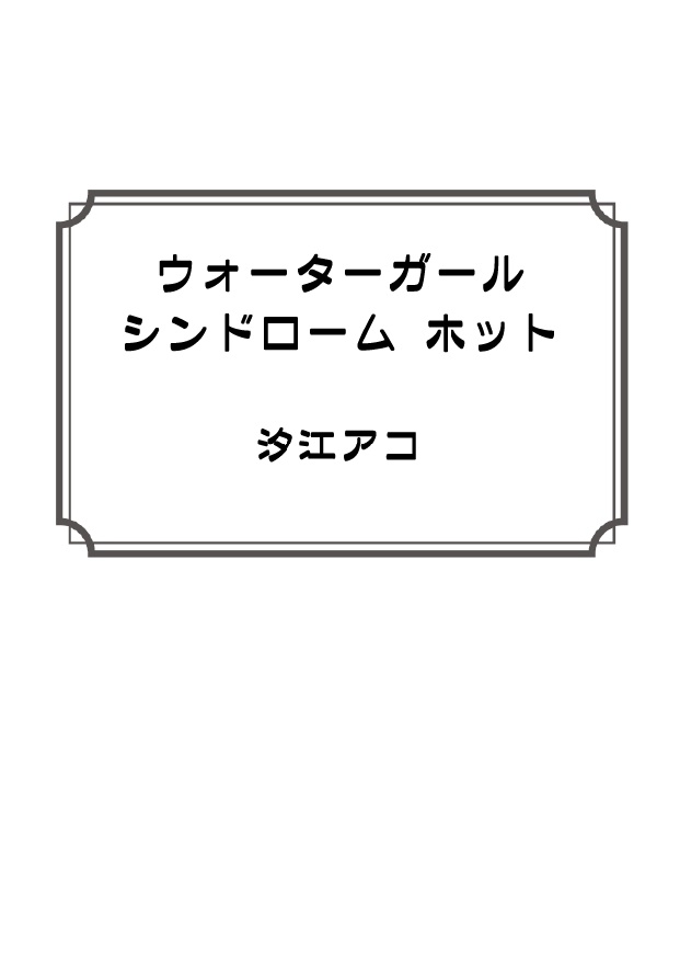 ウォーターガールシンドロームホット
