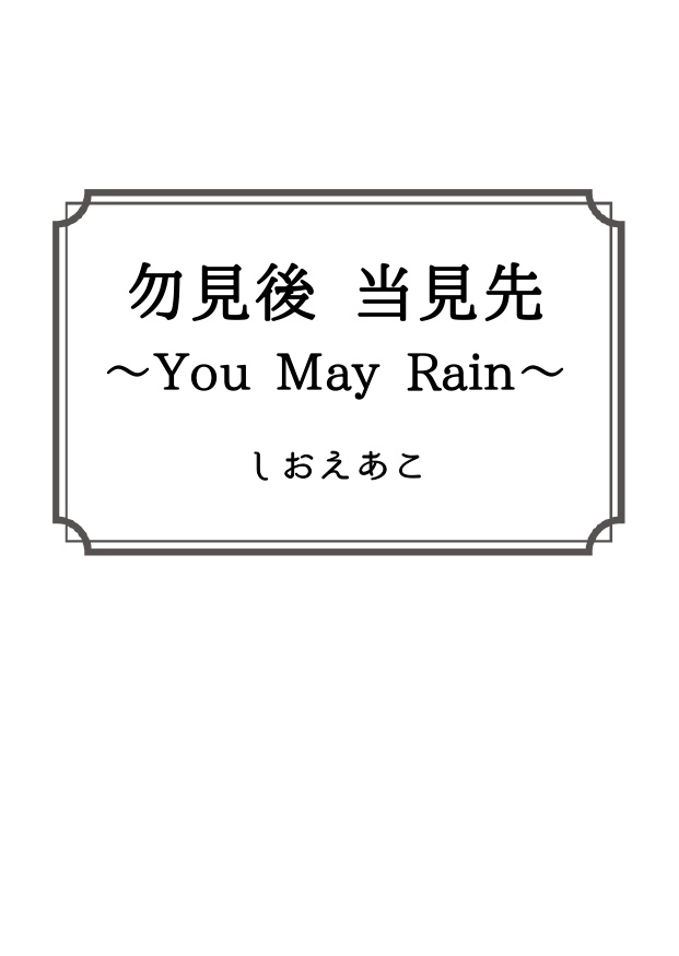 勿見後 当見先~YOU MAY RAIN~