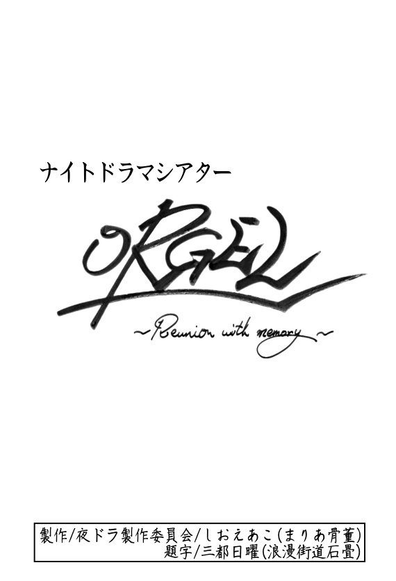 ORGEL～Reunion with memory～／LEGRO～Farewell to memory～
