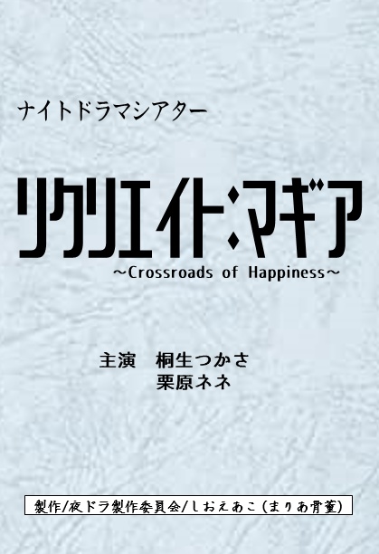 リクリエイト：マギア～Crossroads of Hapiness～