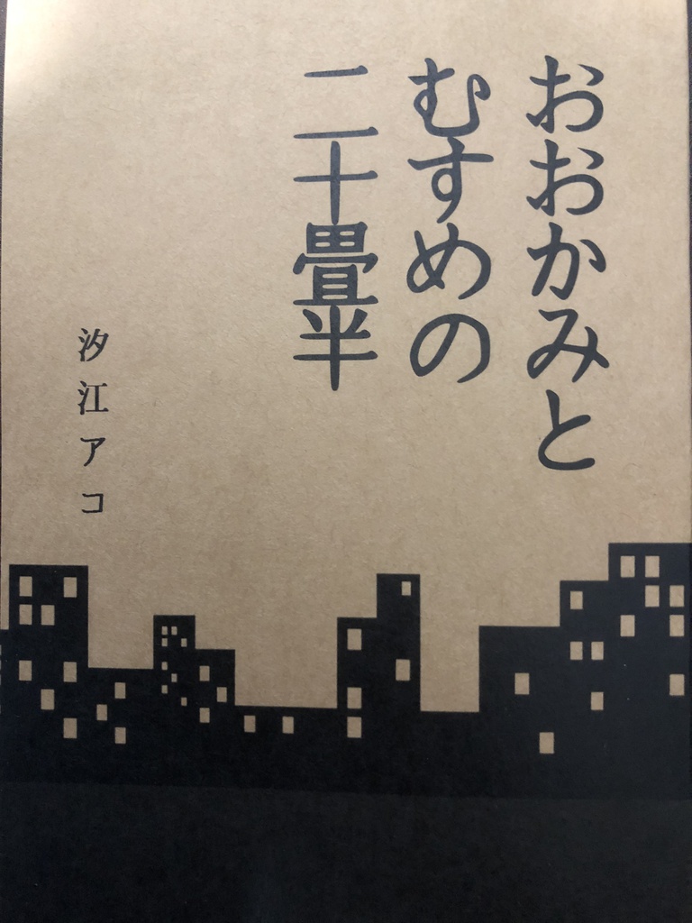 おおかみとむすめの二十畳半