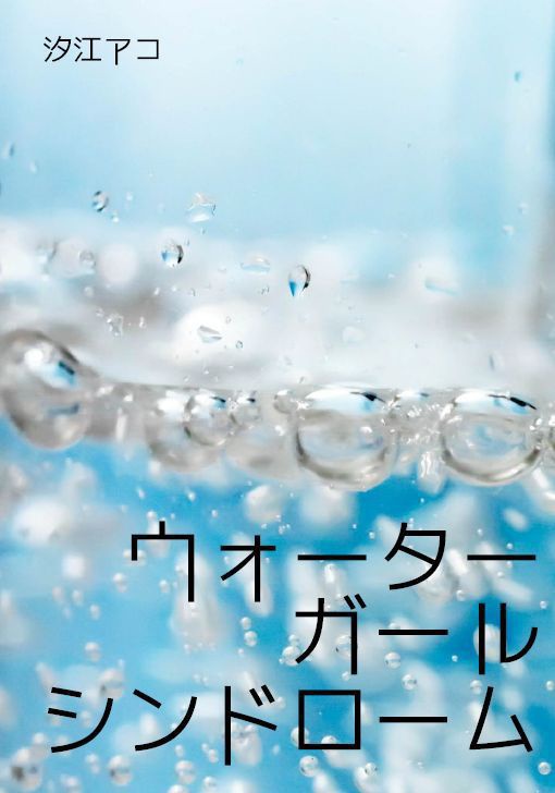 ウォーターガールシンドローム