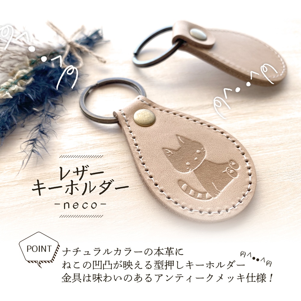 レザーキーホルダー（ねこ）