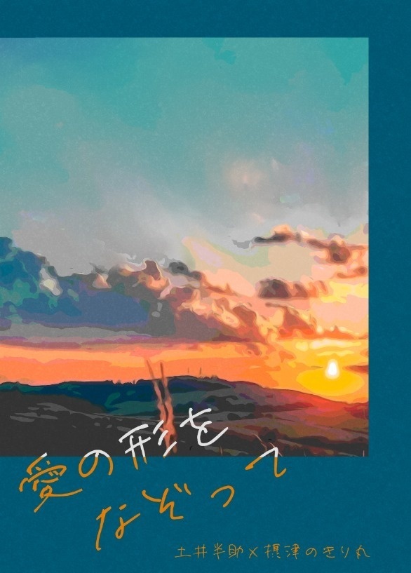 【小説】愛の形をなぞって（匿名配送）